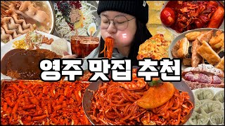 경북 영주 맛집투어, 영주 유명한 맛집은 다 다녀왔습니다!! 랜떡, 나드리쫄면,태극당 베이커리, 떡볶이먹방, 쫄면먹방, 돈까스먹방, 맛집 추천, 영주 맛집 추천,먹방 MUKBANG