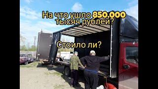 Купил Газель Некст 2017 года за 650.000 тысяч рублей,что стало после переделки?//1.500.000 рублей