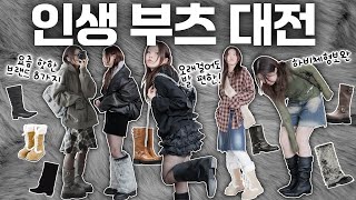 👢부츠맛집을 찾아👢요즘 트렌디한 부츠부터 몽글몽글 귀여운 부츠까지! 착화감 리뷰/사이즈tip