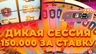 ПО 150.000 ЗА СТАВКУ | ДИКАЯ СЕССИЯ В КРЭЙЗИ ТАЙМ | ALL IN И ЗАНОСЫ НЕДЕЛИ В CRAZY TIME ОНЛАЙН