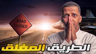 الطريق المغلق 👹 قصة طارق