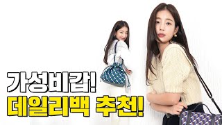 예쁜데 가성비갑? 기은세가 픽한 소장가치 높은 데일리 백!👝