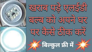 खराब एलईडी बल्ब को इस तरह से ठीक करें 🔥 how to repair LED bulb at home 🔥 LED bulb ki repairing