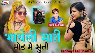 भायेली मारी मोड में सुती || Bhayeli Mari Mod me suti || Singer Samdu Gurjar || Kanhaiya Lal Bhadana