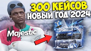 ОТКРЫЛ 300 КЕЙСОВ НОВЫЙ ГОД 2024 на MAJESTIC RP GTA 5 - КЕЙСЫ МАДЖЕСТИК РП