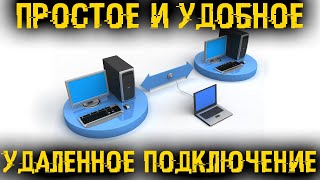 🔂 Пара лучших способов удаленного подключения к рабочему столу!