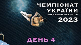 День 4 | Чемпіонат України "А" і "В" 2023