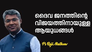 ദൈവ ജനത്തിന്റെ വിജയത്തിനായുള്ള ആയുധങ്ങള്‍  MORNING GLORY  |  05-10-2024 | Pr Reji Mathew