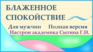 Блаженное спокойствие  Для мужчин Настрои академика Сытина Г.Н.