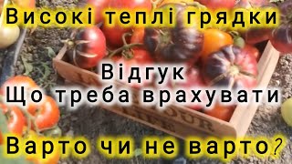 ВИСОКІ ТЕПЛІ ГРЯДКИ ПОКРОКОВА ІНСТРУКЦІЯ ЩО ТРЕБА ВРАХОВУВАТИ ЯК ЗРОБИТИ ВІДГУК ПРО ВИКОРИСТАННЯ