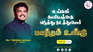 மாற்றம் உண்டு | 21 .11. 2023 |  Agape Life Changer |  Pr.  Abraham Johnson Prabhu