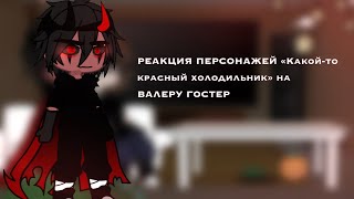 «•РЕАКЦИЯ ПЕРСОНАЖЕЙ «Какой-то красный холодильник» НА ВАЛЕРУ ГОСТЕР•»(1/3)...⚡️