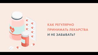 "Как регулярно принимать лекарства и не забывать?"