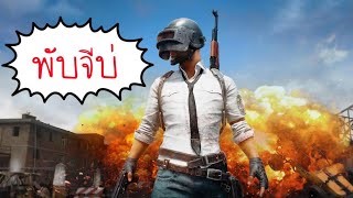 PUBG l ไม่อยากเป็นไก่ เอาเข้าใกล้พี่