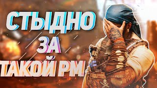 СТЫДНО за ТАКОЙ РМ Warface