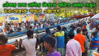 বোয়াইলমারী সাঁথিয়ায় নৌকা বাইচে চর-আঙ্গারু শাপলা এক্সপ্রেস কিভাবে চাকা লাগিয়ে পানিতে নামানো হলো দেখুন