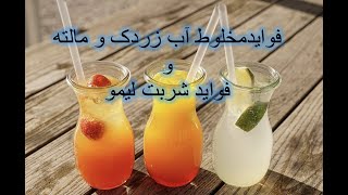 فواید مخلوط آب زردک و مالته و فواید آبلیمو