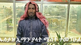 ኡስታዝ ኢማን ያላት ሚስት ተመኘሁልህ