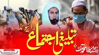 tablighi jamaat markaz raiwind  || تبلیغی جماعت مرکز رائیونڈ | Molana Muhammad Asif