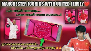 Manchester Iconics പൊക്കാൻ 1000 Coins ഉം പിന്നെ Lag Phone ഉം..!! Red Iconics And Red Jersey❤️| Mr 10