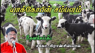 SUNDAY SERVICE : 26-11-2023 ★ யாக்கோபின் சம்பளம் ★ JACOB SALARY ★