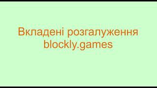 Вкладені розгалуження. Ігри Blockly