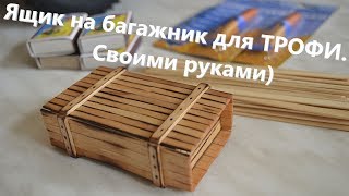 Ящик на багажник для Трофи модели, своими руками)