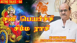 சனி பெயர்ச்சி - சிம்ம ராசி | Astro Talks | EP - 51 | M S RAMALINGAM, ASTROLOGER & VASTU CONSULTANT