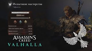 Assassin's Creed Valhalla. Уффинтон. Золото. Ворон