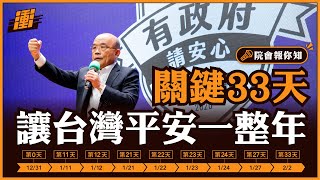 2020的關鍵33天  | 行政院長蘇貞昌