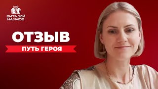 Отзыв Ольги о прохождении курса Виталия Наумова "ПУТЬ ГЕРОЯ"