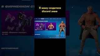 Я маму создателя discord знаю #discord #fortnite #фортнайт #fortnitebattleroyale #fortniteshorts