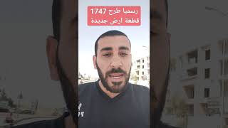 عاجل ورسميا طرح 1747 قطعة أرض في أغلب المدن الجديدة ✅