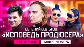 Евгений Вольтов. Stand-up «Исповедь продюсера»