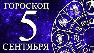 ГОРОСКОП НА 5 СЕНТЯБРЯ ДЛЯ ВСЕХ ЗНАКОВ ЗОДИАКА!