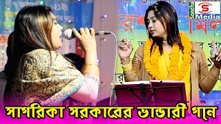 আমার খাজা বাবার রওযা ঐ বেহেশতের বাগান | ভান্ডারী গান | সাগরিকা সরকারের গান ২০২১ | Sagorika Sorkar