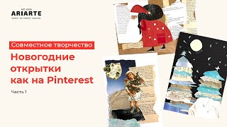 Новогодние открытки как на Pinterest | Совместное творчество | Коллаж