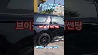 카니발 새차시공, 신차검수,브이쿨썬팅