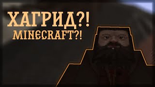 Хагрид в майкрафте?! / Гарри Поттер / Забавные моменты / Нарезки / Minecraft / Майнкрафт прохождение