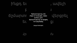 Ինքնուրույն գիտակցած ճշմարտությունն ավելի թանկ է  #հրաչյամանուկյան