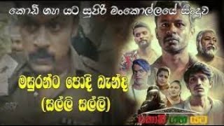 මසුරන්ට පොදි බැන්ද / Masuranta podi benda - Kodi Gaha yata drama new song