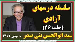 Banisadr سلسله درسهای آزادی( جلسه۲۶ ) سید ابوالحسن بنی صدر