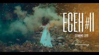 Есен II | Teaser (видео импресия/video portrait) BMPCC4K + Helios M44