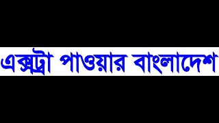 এক্সট্রা পাওয়ার বাংলাদেশ-আমাদের মূল্যবান গ্রাহক এবং অংশীদারগণ