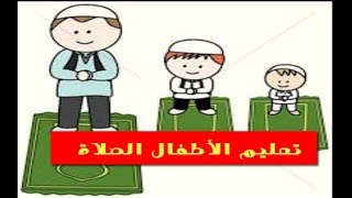 تحميل أفضل كتاب لتعليم الأطفال الصلاة l قابل لتلوين