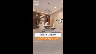 الصواب والخطأ في اختيارات ديكورات المكاتب