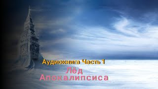 Аудиокнига Лёд Апокалипсиса (Часть 1)