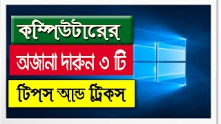 Computer tips and tricks bangla | how to create folder without name | how to hide folder in computer