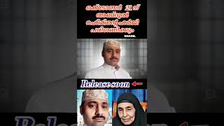 അബ്ദുൽ റഹീമിന്റെ മോചനം ഉടൻ ഒക്ടോബർ 21ന് ഹർജിപരിഗണിക്കും|Release soon👉🏻🤲🏻