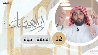 إبراهيميات 12 | الصلاة .. حياة. 📝🌱